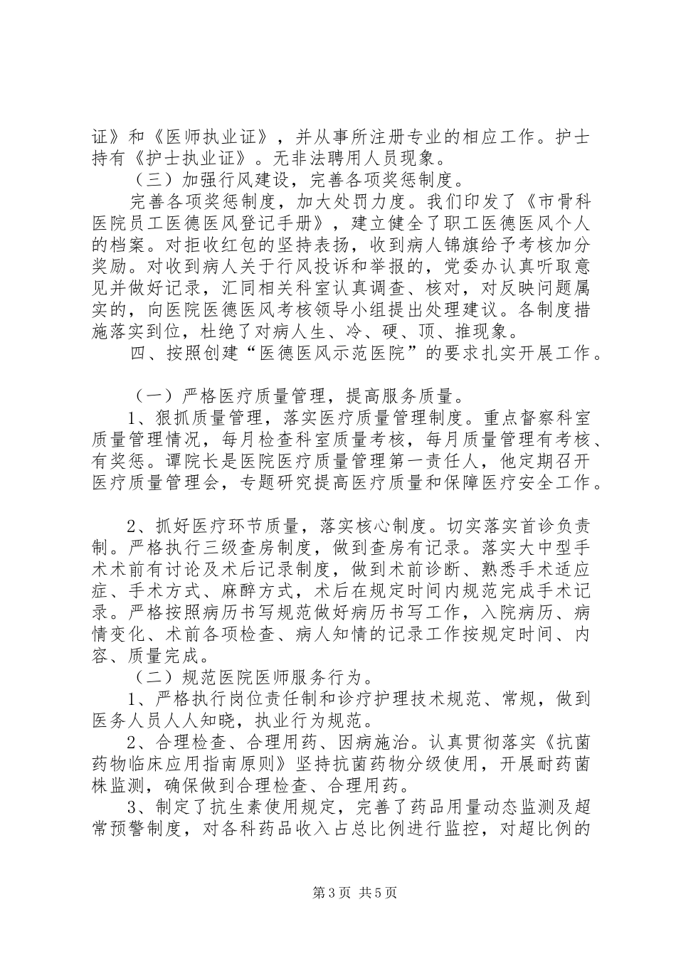 创建医德医风示范医院工作总结_第3页