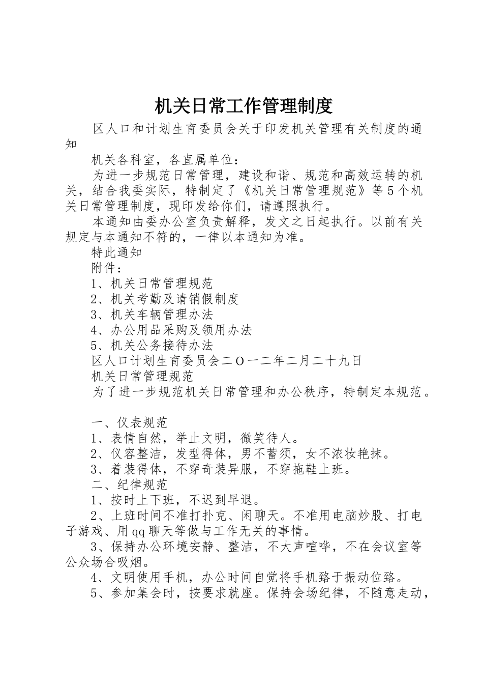 机关日常工作规章制度管理_第1页