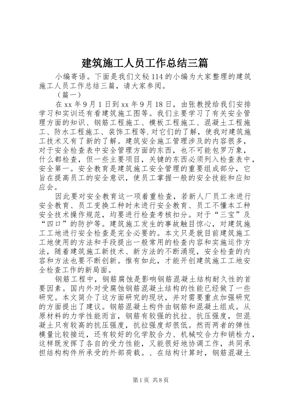 建筑施工人员工作总结三篇_第1页