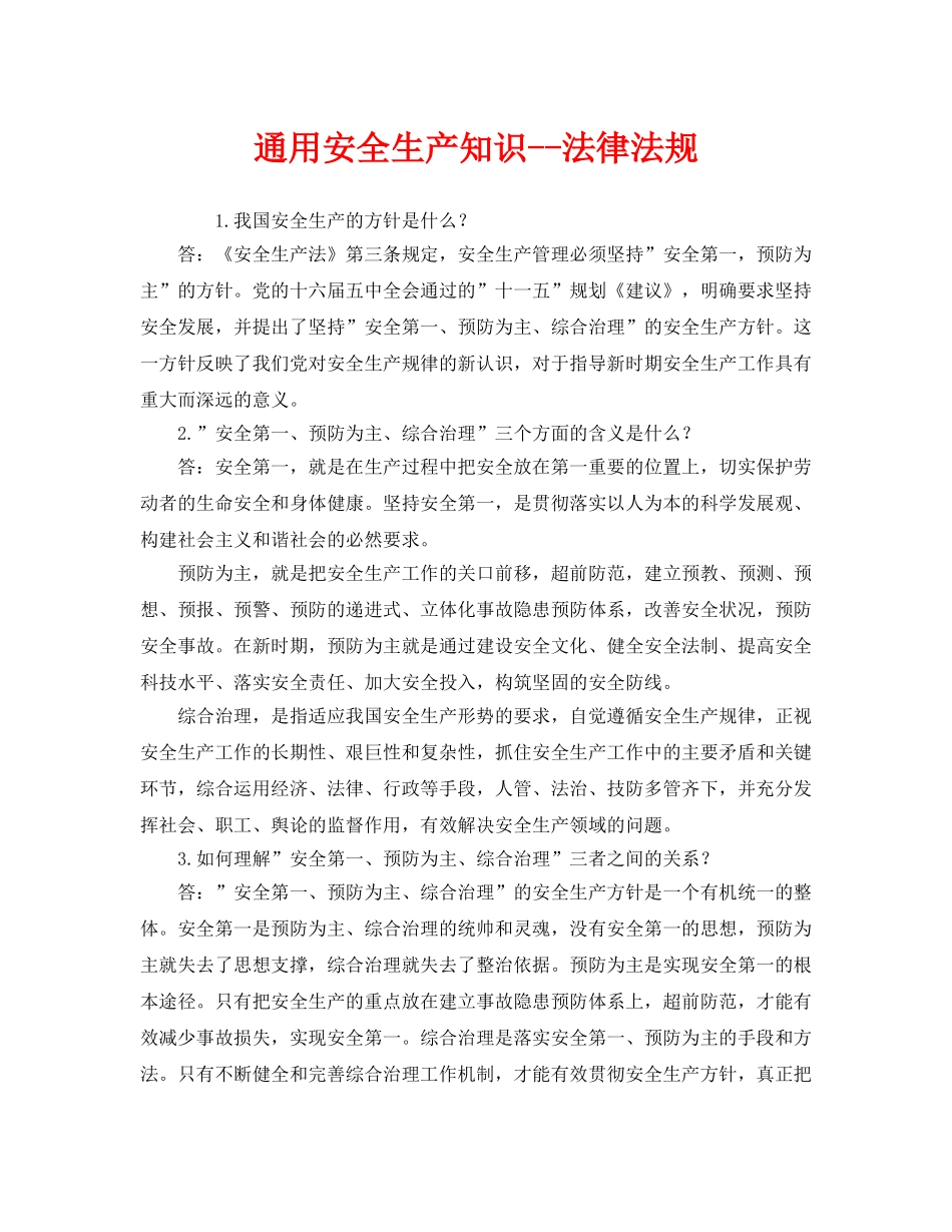 《安全教育》之通用安全生产知识--法律法规 _第1页
