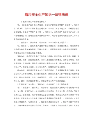《安全教育》之通用安全生产知识--法律法规 