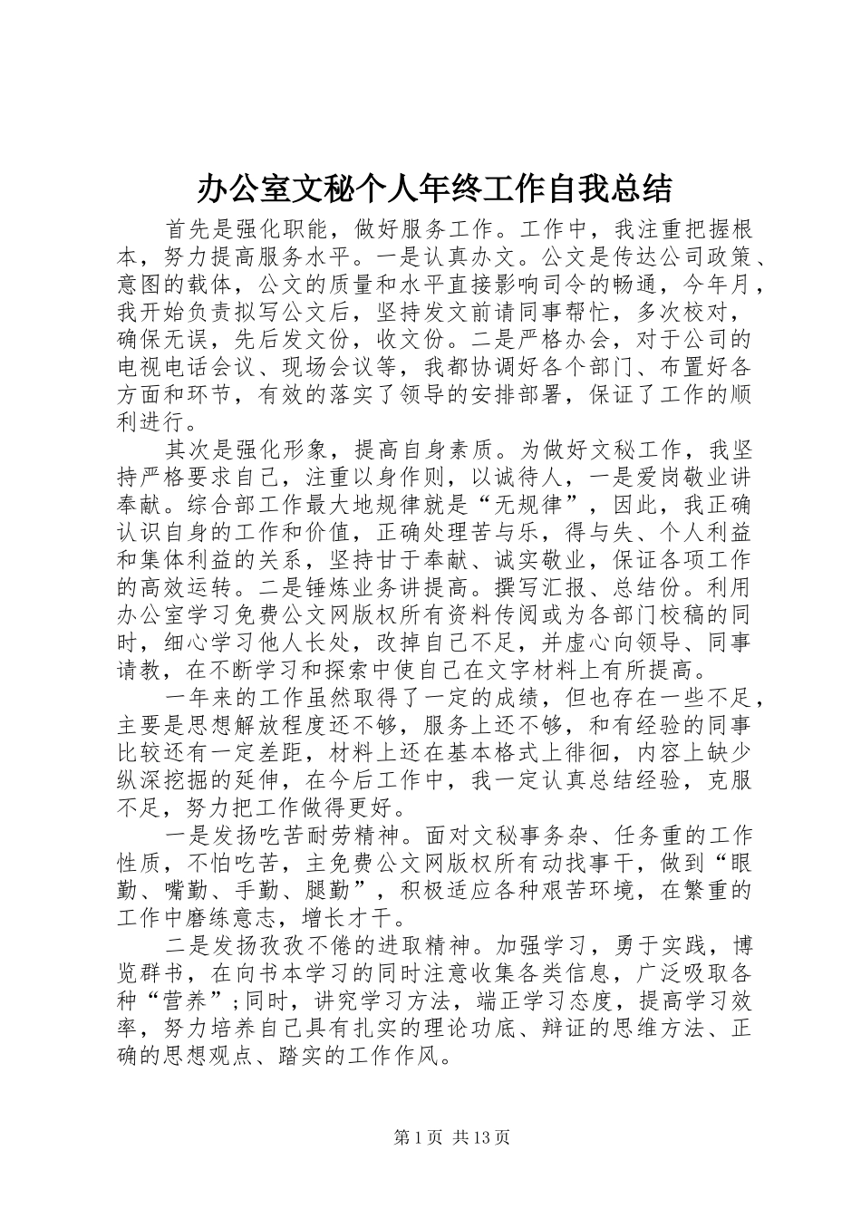 办公室文秘个人年终工作自我总结_第1页