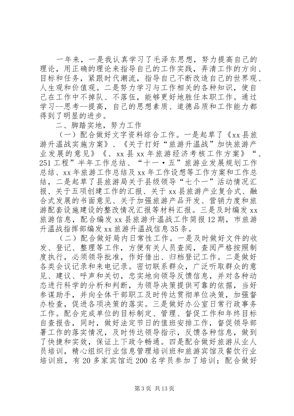 办公室文秘个人年终工作自我总结_第3页