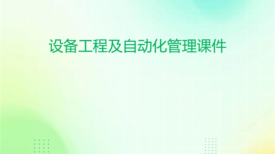 设备工程及自动化管理课件_第1页