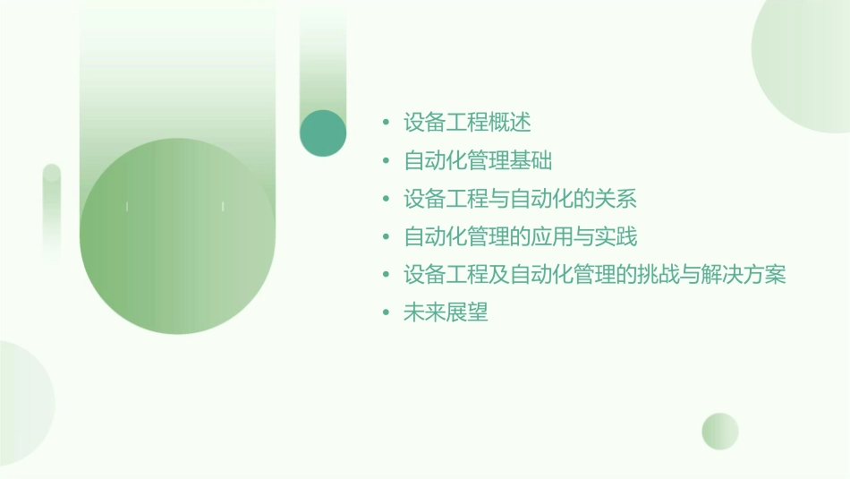 设备工程及自动化管理课件_第2页