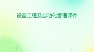 设备工程及自动化管理课件