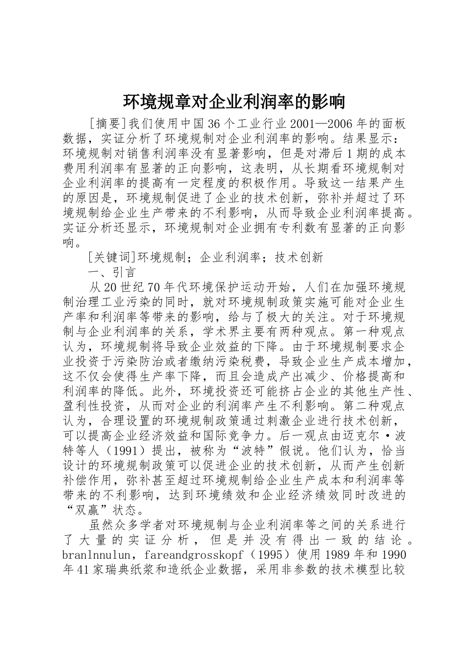 环境规章对企业利润率的影响_第1页