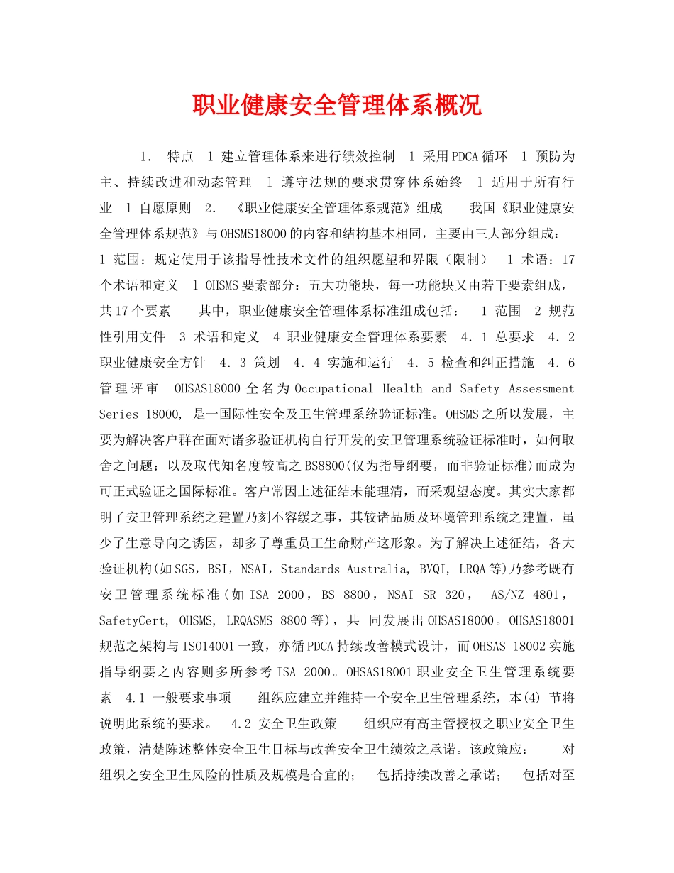 《管理体系》之职业健康安全管理体系概况 _第1页