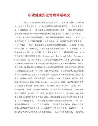 《管理体系》之职业健康安全管理体系概况 