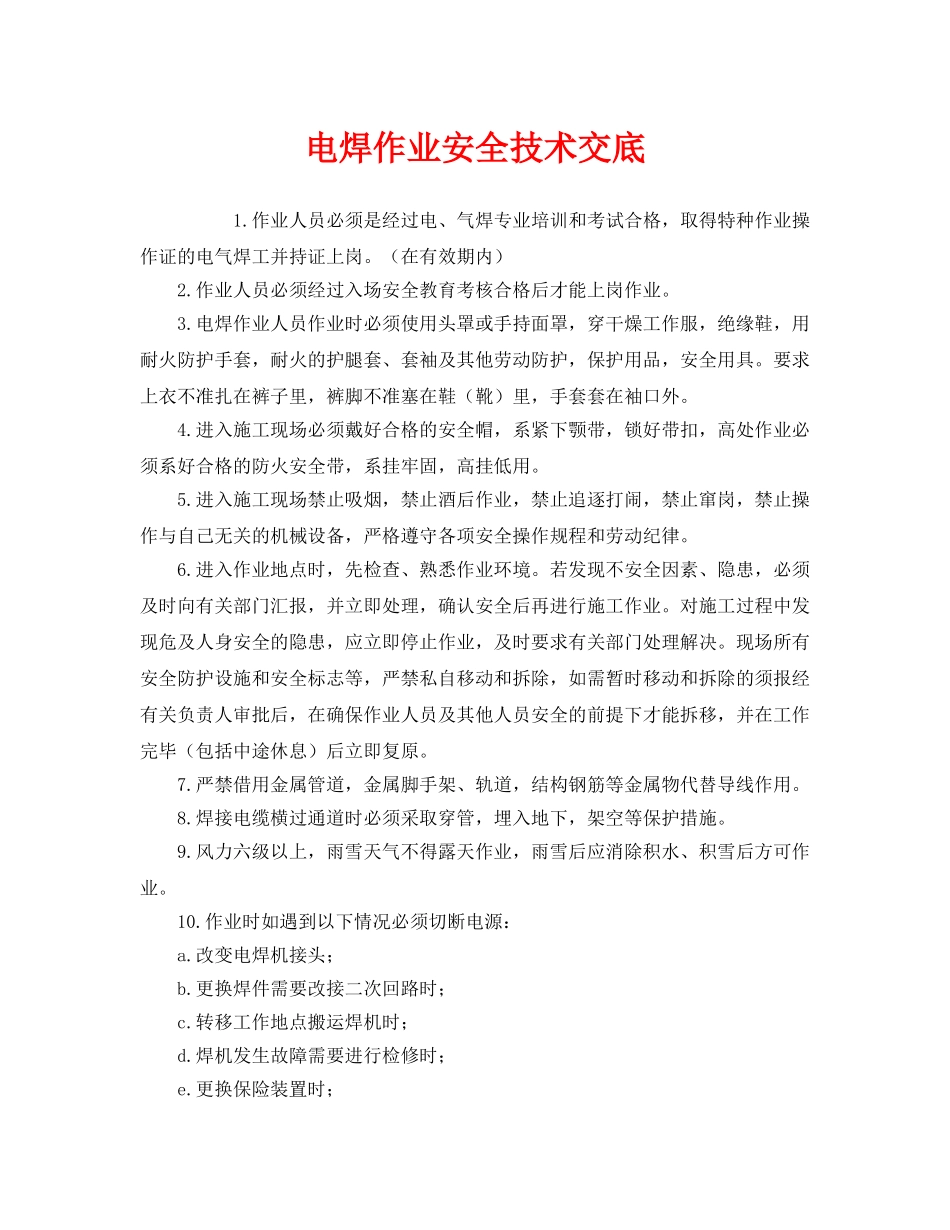 《管理资料-技术交底》之电焊作业安全技术交底 _第1页