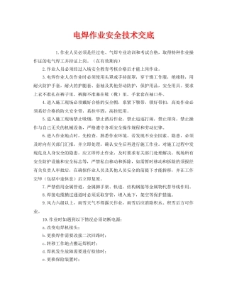 《管理资料-技术交底》之电焊作业安全技术交底 