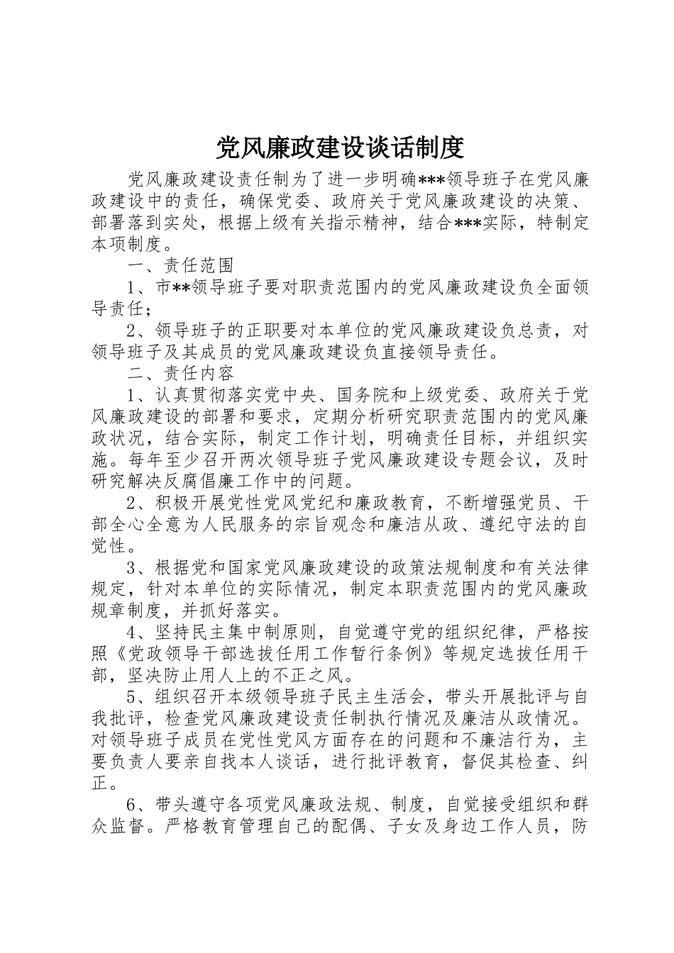 党风廉政建设谈话规章制度细则_第1页