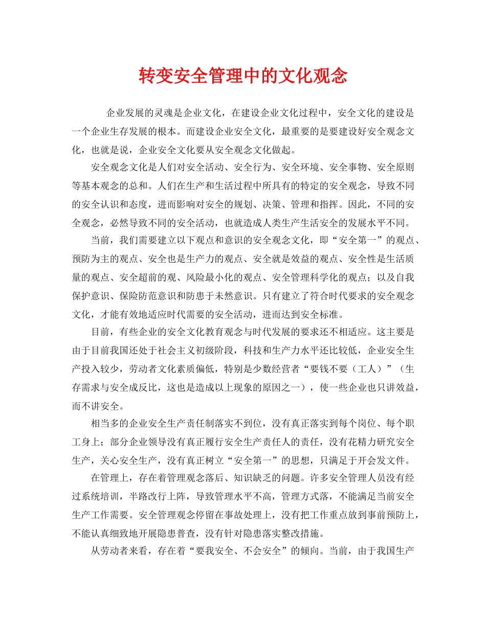 《安全文化》之转变安全管理中的文化观念 _第1页