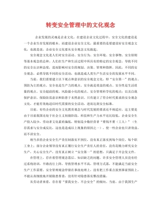 《安全文化》之转变安全管理中的文化观念 