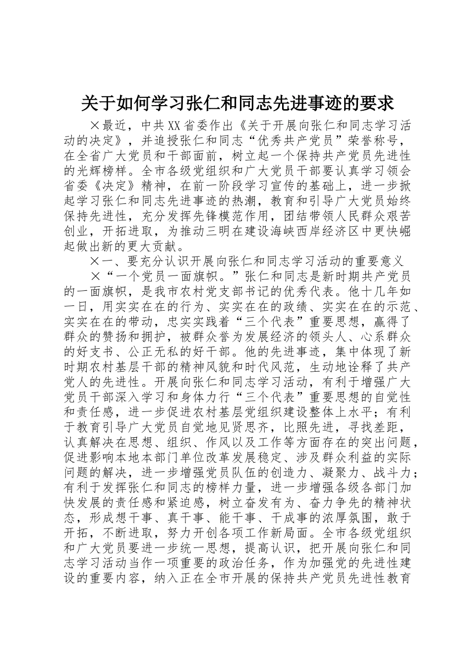 关于如何学习张仁和同志先进事迹的要求 (2)_第1页