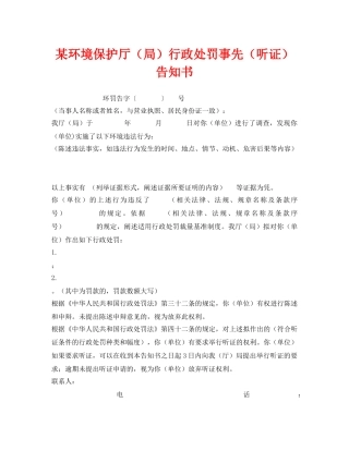 《安全管理资料》之某环境保护厅（局）行政处罚事先（听证）告知书 