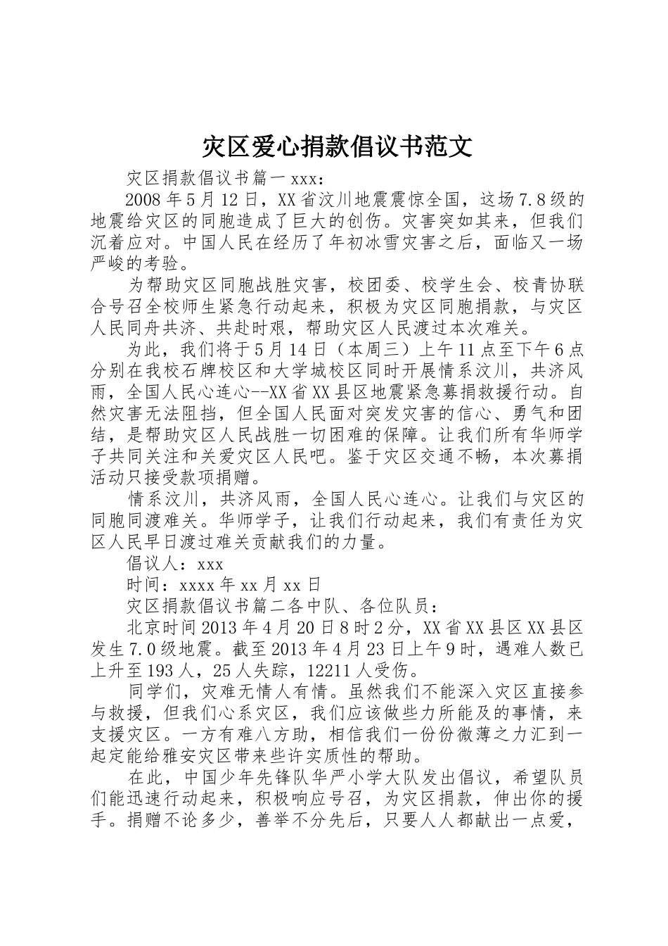 灾区爱心捐款倡议书_第1页