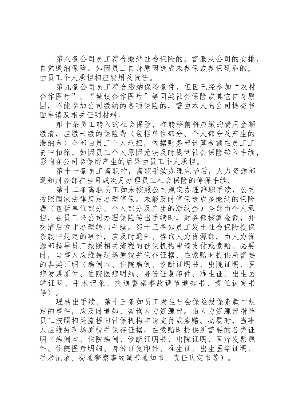 社会保险规章制度管理_第2页
