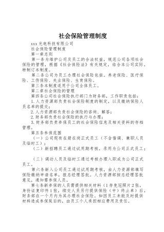 社会保险规章制度管理