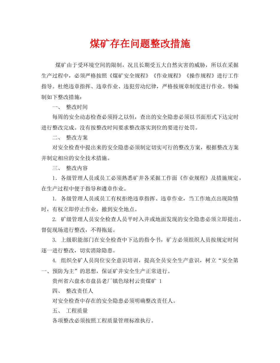 《安全技术》之煤矿存在问题整改措施 _第1页