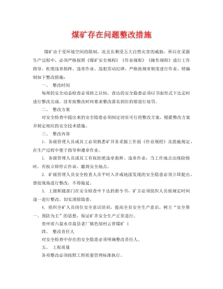 《安全技术》之煤矿存在问题整改措施 