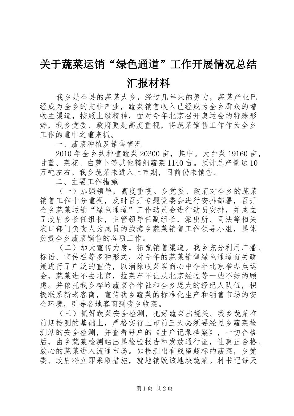 关于蔬菜运销“绿色通道”工作开展情况总结汇报材料_第1页