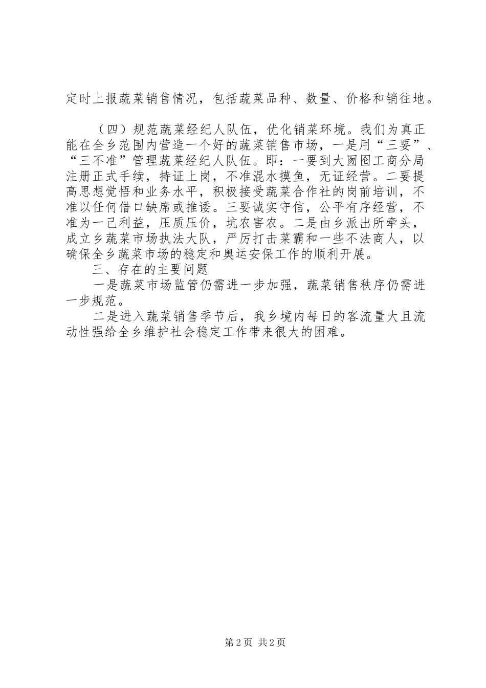 关于蔬菜运销“绿色通道”工作开展情况总结汇报材料_第2页