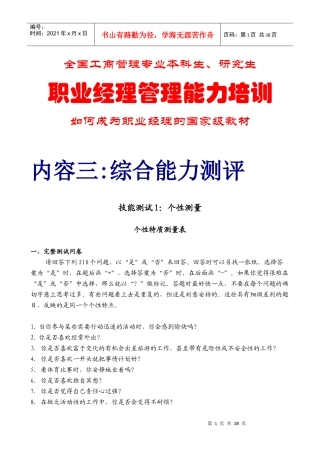 职业经理综合能力测评试题(DOC34页)