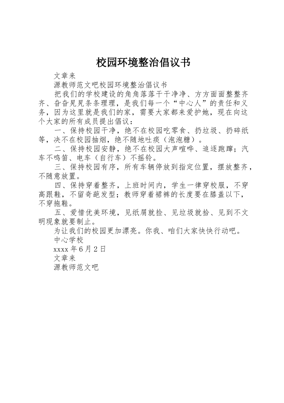 校园环境整治倡议书范文_第1页