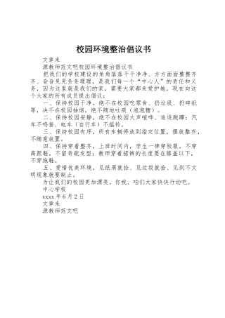 校园环境整治倡议书范文