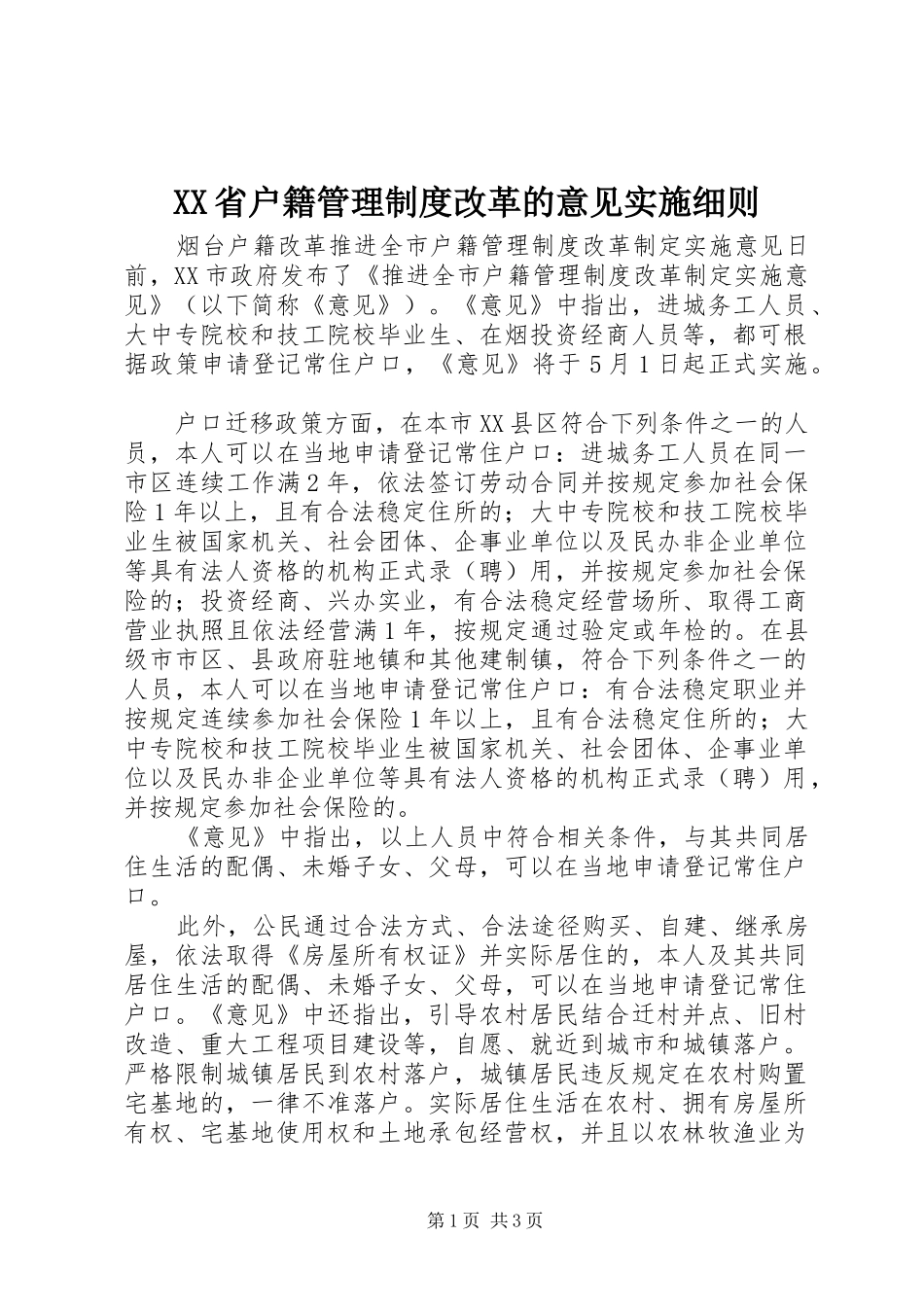 省户籍管理规章制度细则改革的意见实施细则_第1页