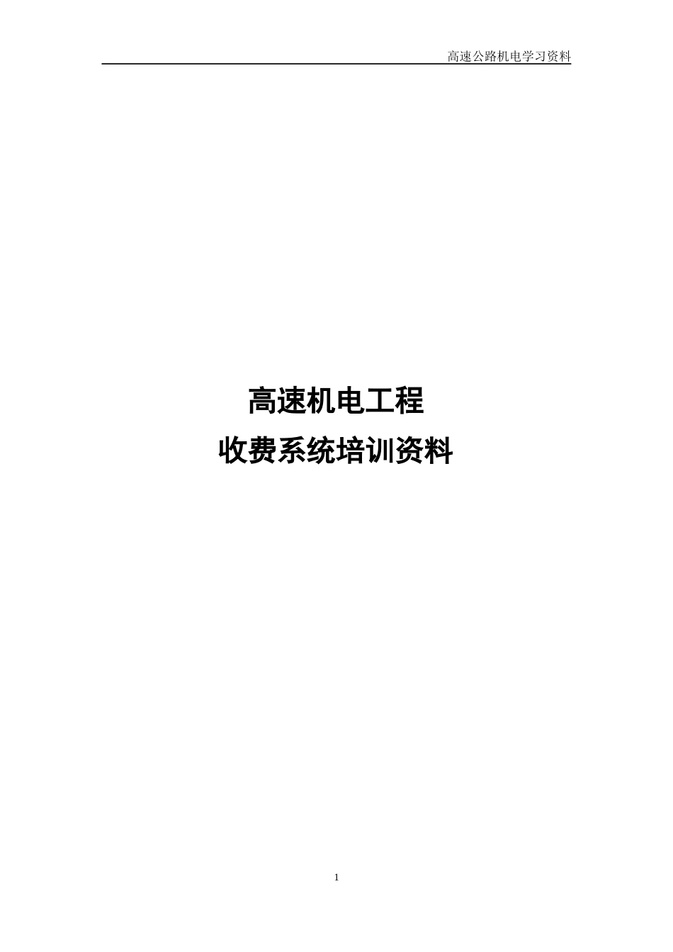 高速机电工程收费系统培训资料_第1页