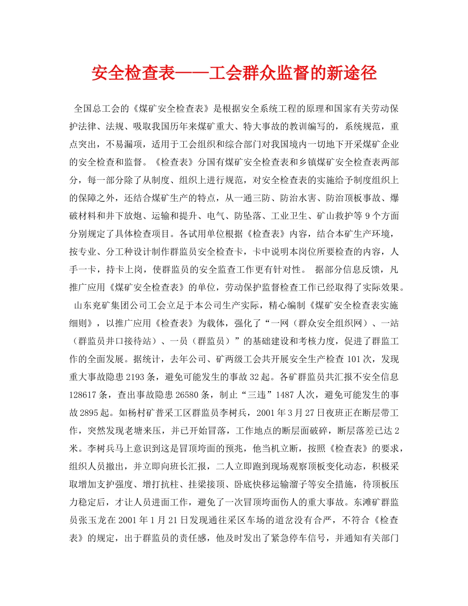 《安全管理资料》之安全检查表——工会群众监督的新途径 _第1页