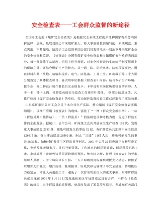 《安全管理资料》之安全检查表——工会群众监督的新途径 