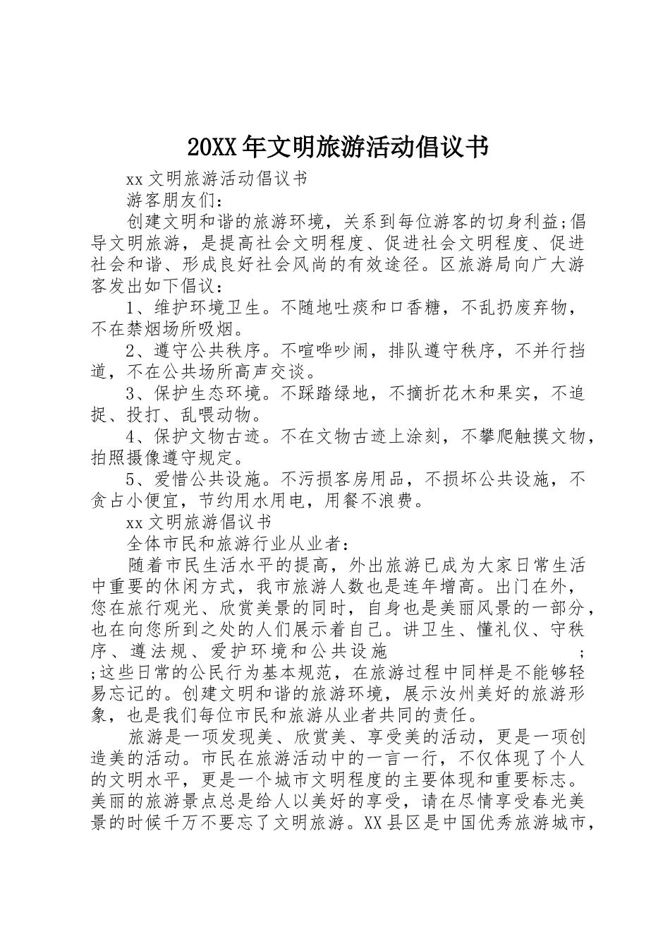 20XX年文明旅游活动倡议书范文大全(2)_第1页