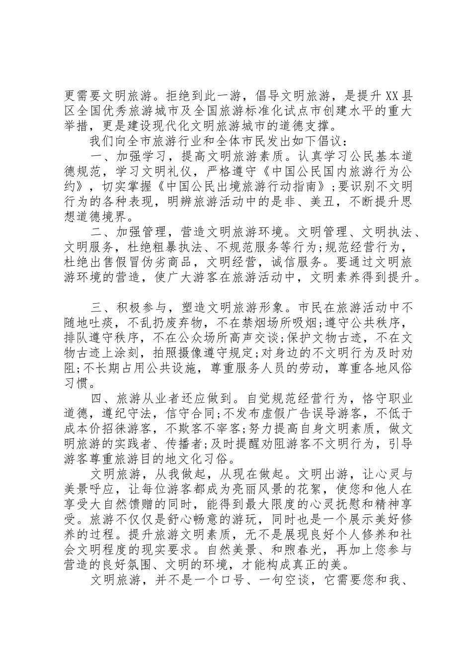 20XX年文明旅游活动倡议书范文大全(2)_第2页