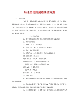 《安全管理文档》之幼儿园消防演练活动方案 