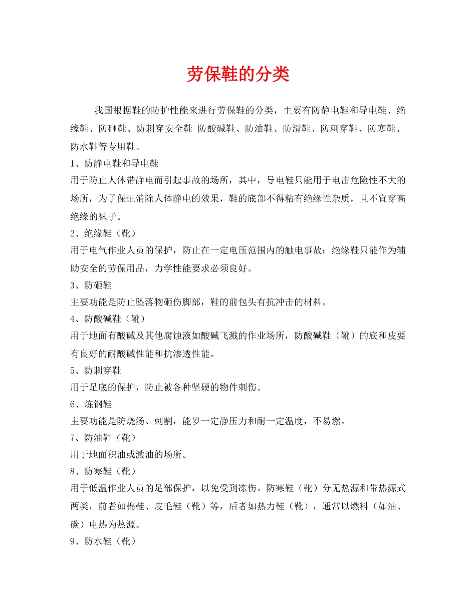 《安全管理职业卫生》之劳保鞋的分类 _第1页