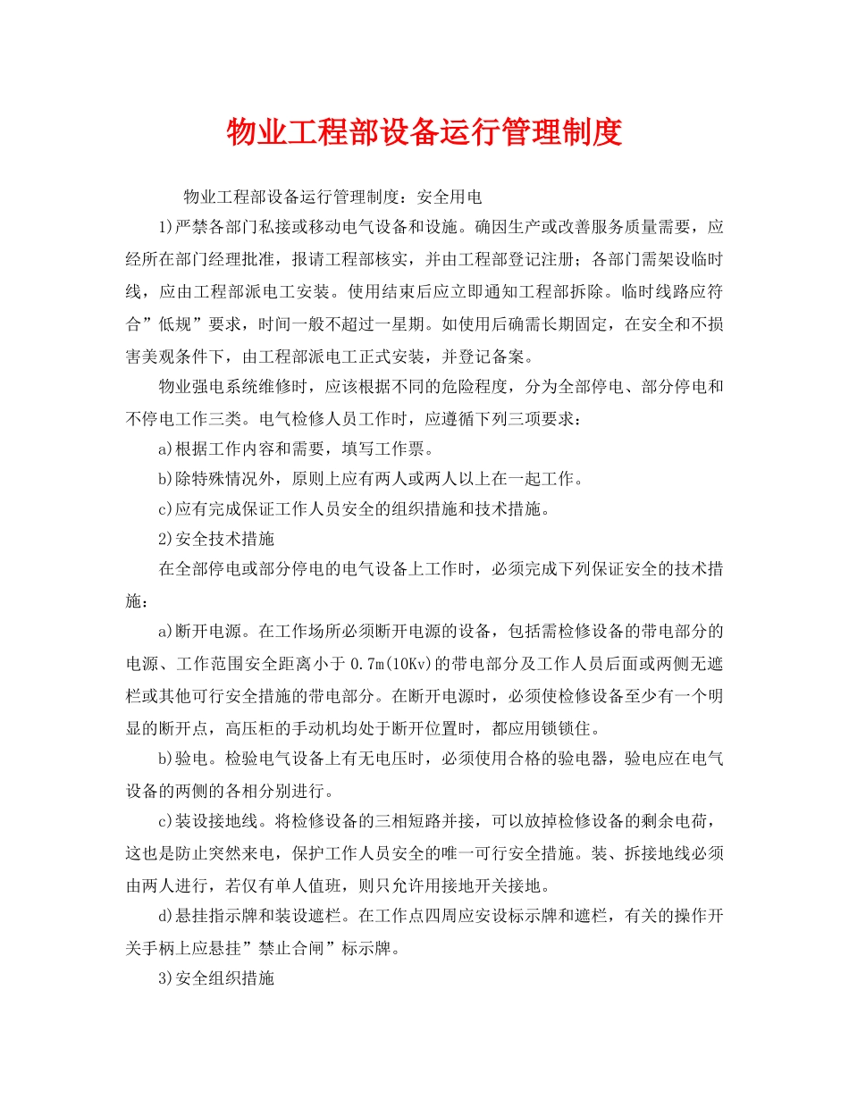 《安全管理制度》之物业工程部设备运行管理制度 _第1页