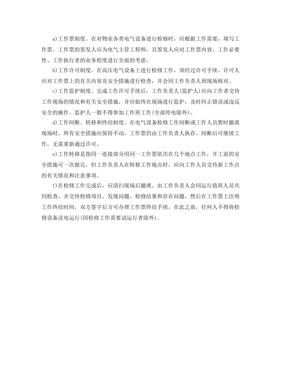 《安全管理制度》之物业工程部设备运行管理制度 _第2页