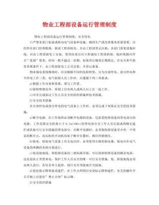 《安全管理制度》之物业工程部设备运行管理制度 