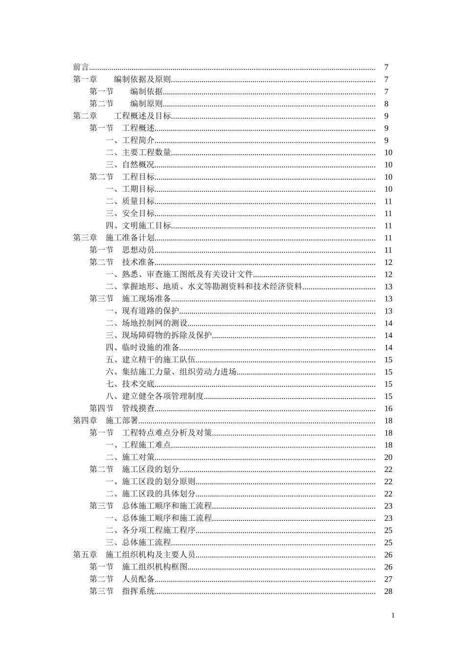某风景区内排污管网工程(DOC191页)_第1页
