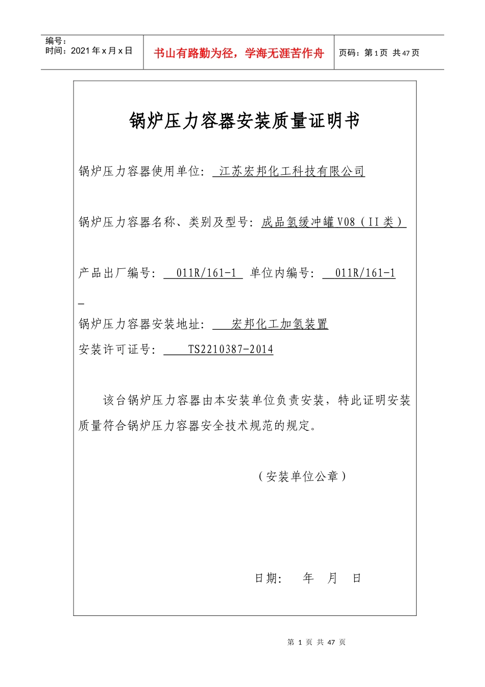 锅炉压力容器安装质量证明书(式样)_第1页