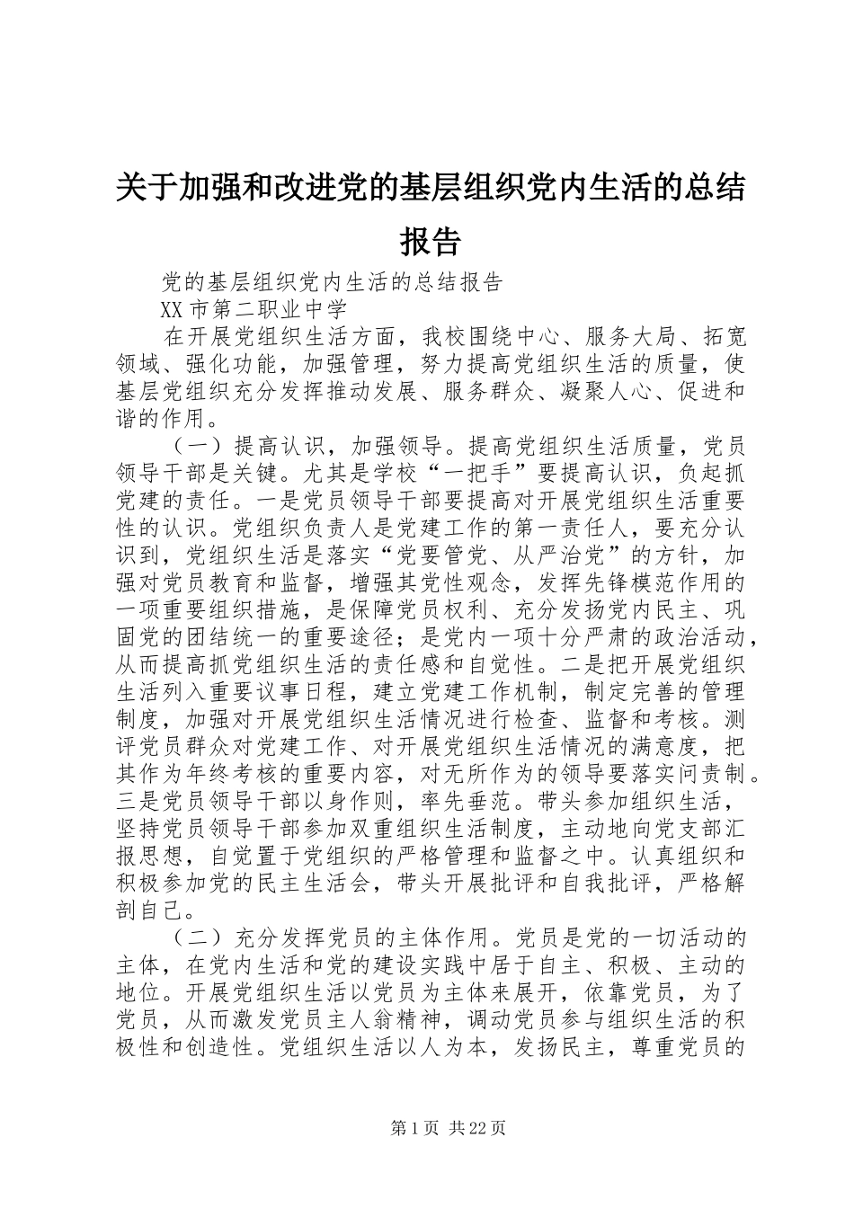 关于加强和改进党的基层组织党内生活的总结报告_第1页