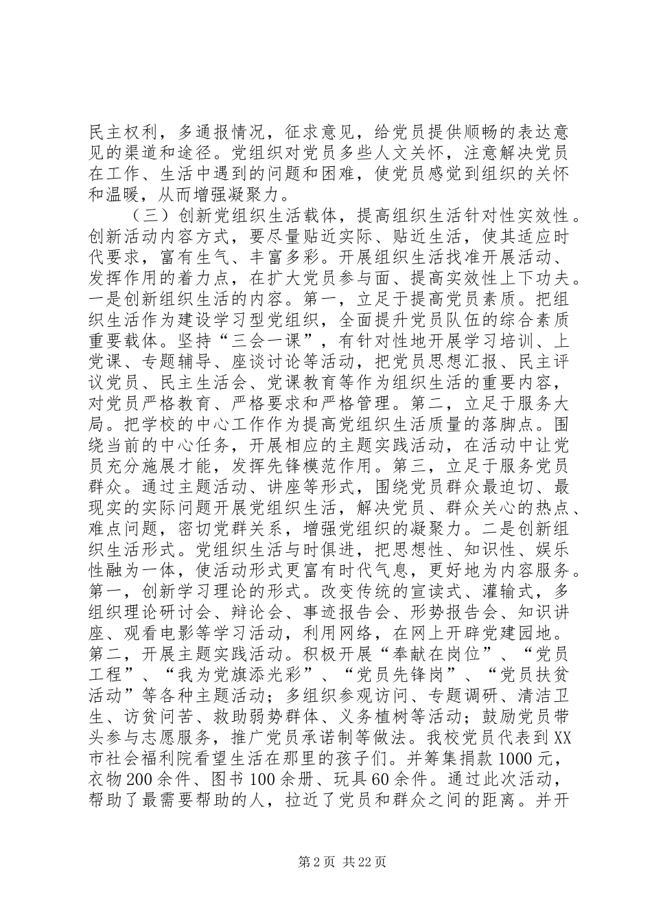 关于加强和改进党的基层组织党内生活的总结报告_第2页