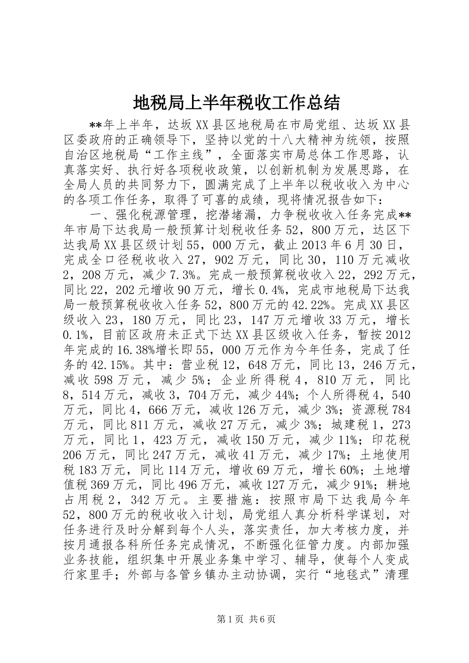地税局上半年税收工作总结_第1页