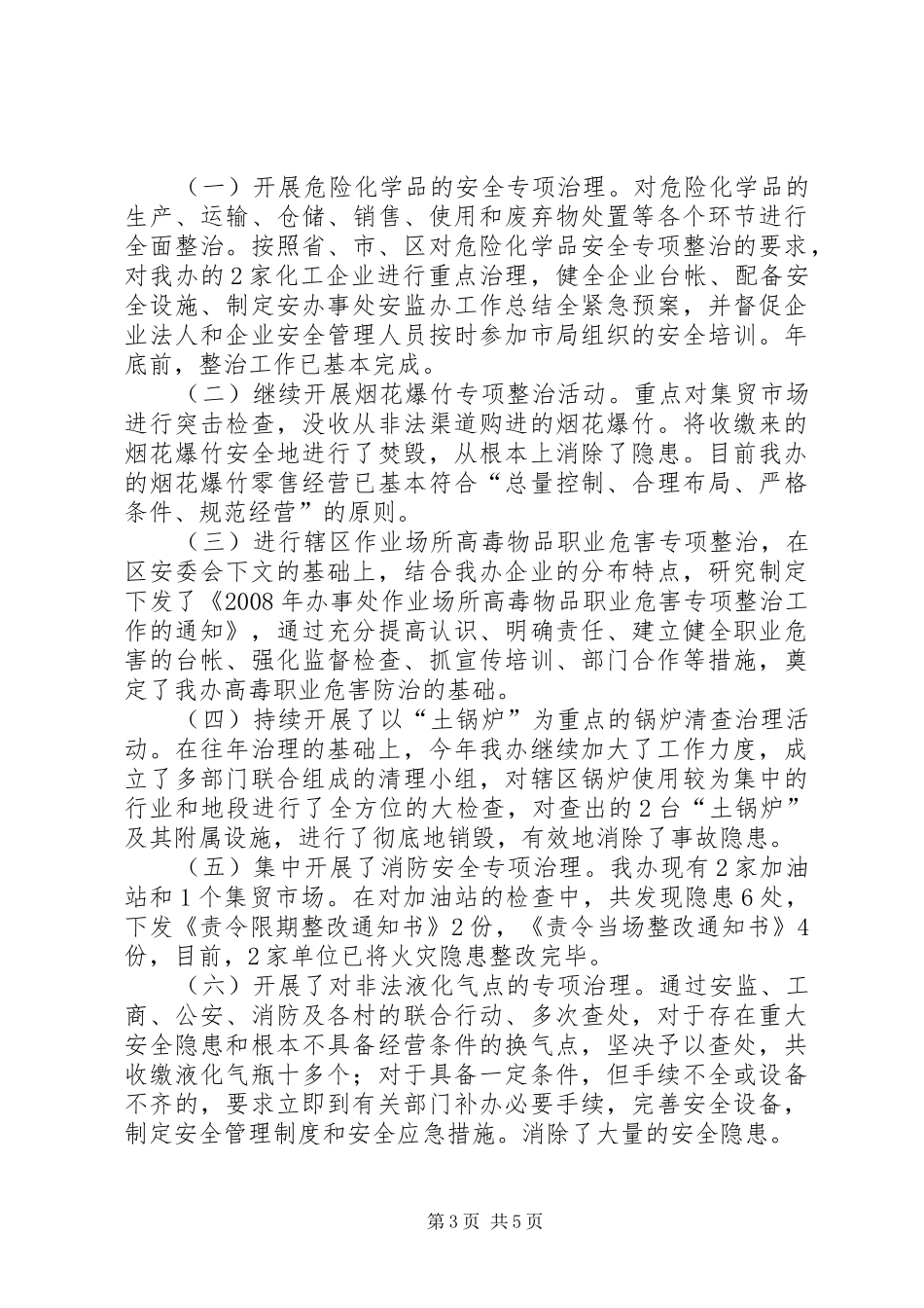 办事处安监办工作总结_第3页