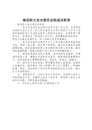 旅店防火安全委员会组成及职责要求