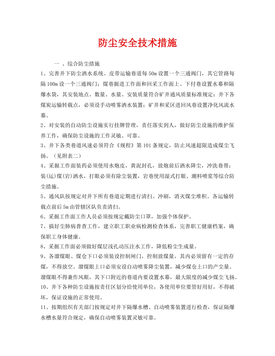 《安全技术》之防尘安全技术措施 _第1页