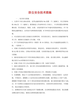 《安全技术》之防尘安全技术措施 